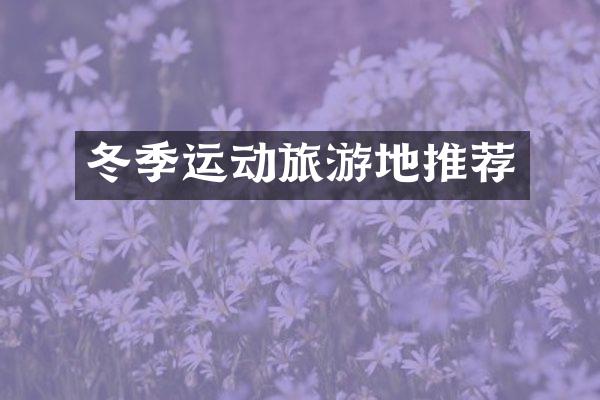 冬季运动旅游地推荐