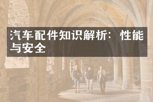 汽车配件知识解析：性能与安全