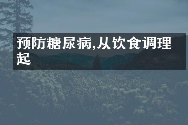 预防糖尿病,从饮食调理做起