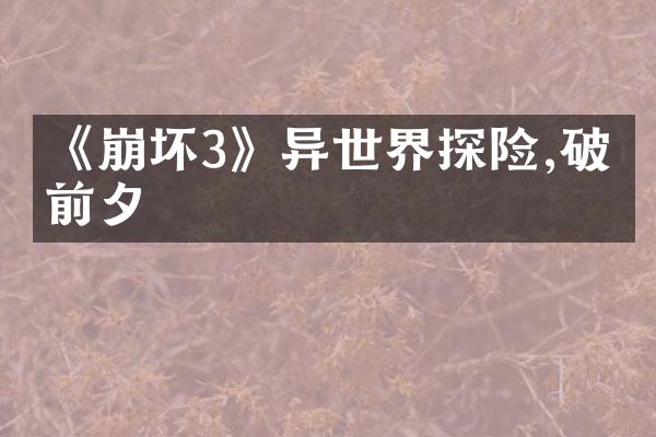 《崩坏3》异世界探险,破晓前夕