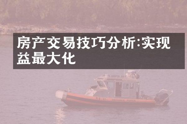 房产交易技巧分析:实现权益最大化