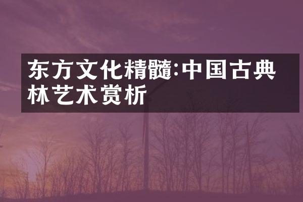东方文化精髓:中国古典园林艺术赏析