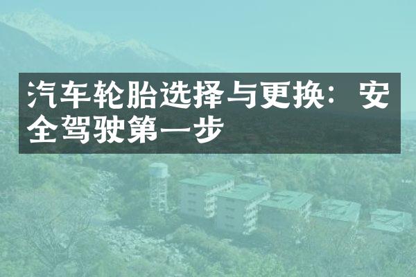 汽车轮胎选择与更换：安全驾驶第一步