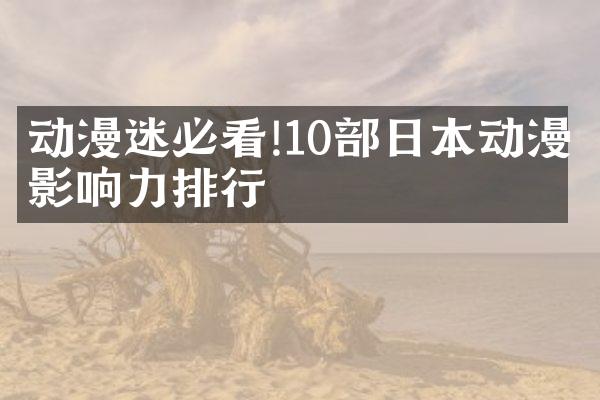 动漫迷必看!10部日本动漫影响力排行