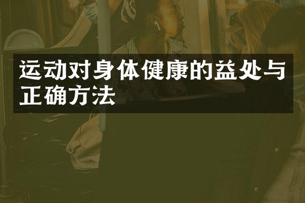 运动对身体健康的益处与正确方法