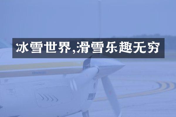 冰雪世界,滑雪乐趣无穷