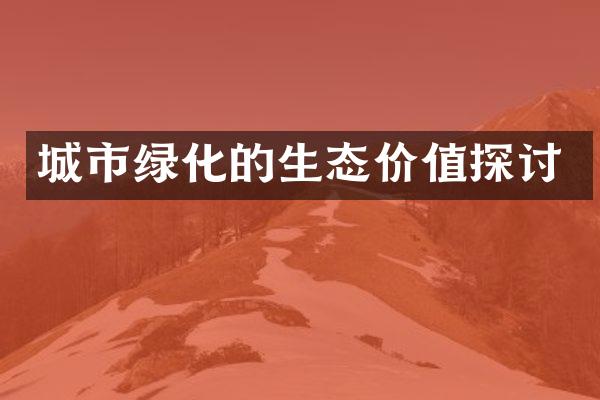 城市绿化的生态价值探讨