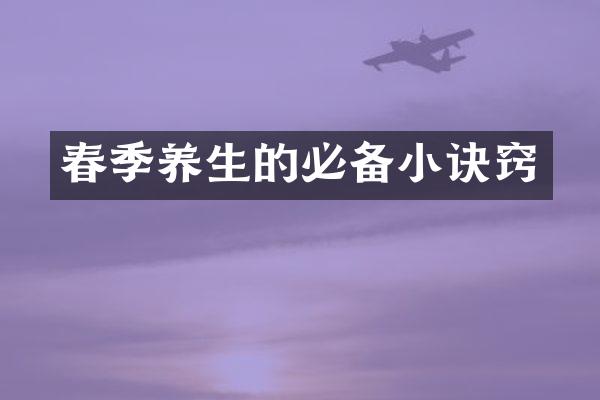春季养生的必备小诀窍