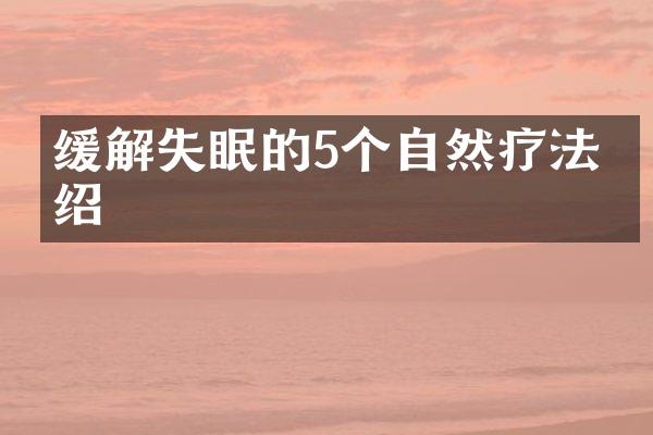 缓解失眠的5个自然疗法介绍