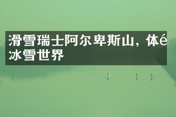 滑雪瑞士阿尔卑斯山, 体验冰雪世界