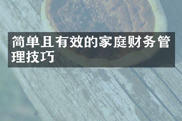 简单且有效的家庭财务管理技巧