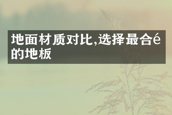 地面材质对比,选择最合适的地板