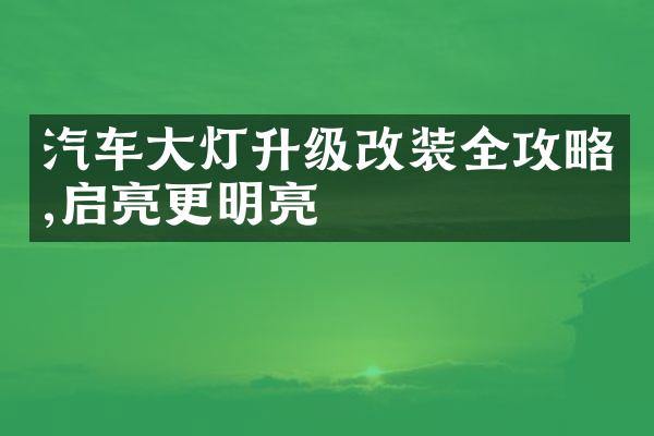 汽车大灯升级改装全攻略,启亮更明亮