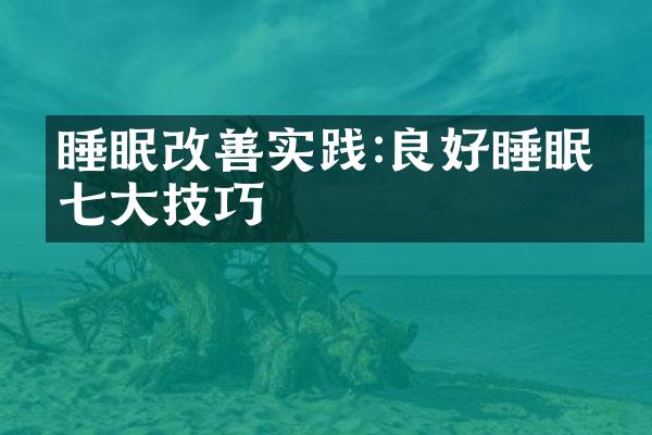 睡眠改善实践:良好睡眠的七大技巧