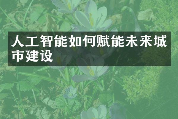 人工智能如何赋能未来城市建设