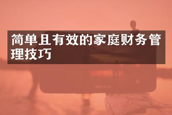 简单且有效的家庭财务管理技巧
