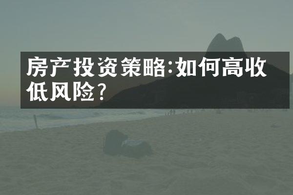 房产投资策略:如何高收益低风险?