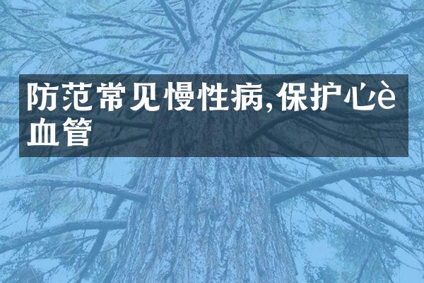 防范常见慢性病,保护心脏血管