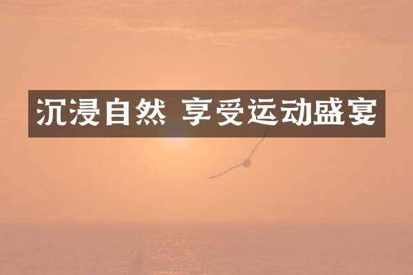 沉浸自然 享受运动盛宴