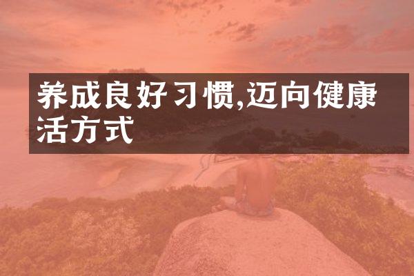 养成良好习惯,迈向健康生活方式
