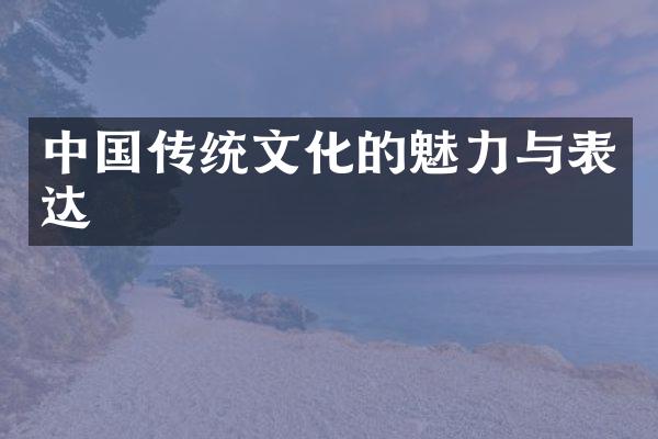 中国传统文化的魅力与表达