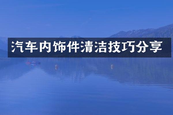 汽车内饰件清洁技巧分享