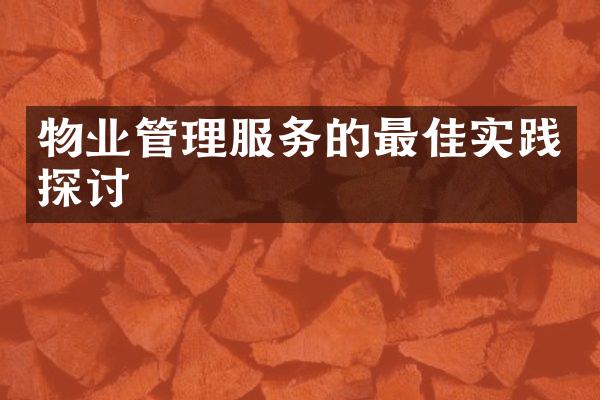 物业管理服务的最佳实践探讨