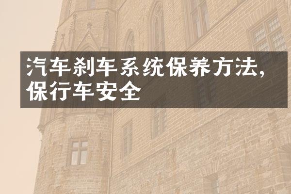 汽车刹车系统保养方法,确保行车安全