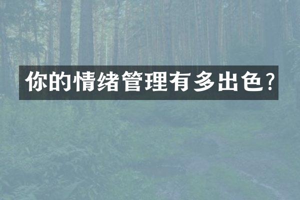 你的情绪管理有多出色?