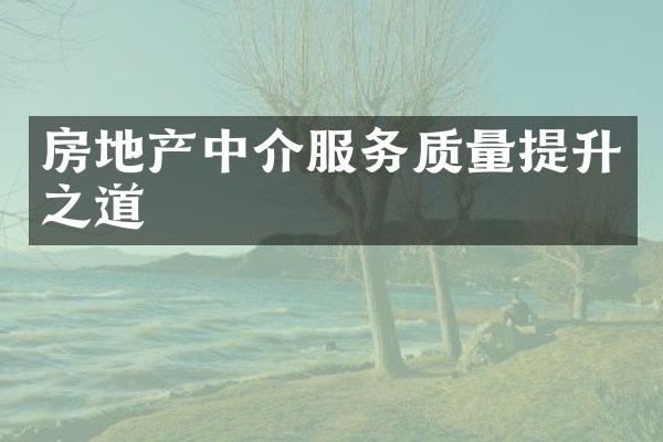 房地产中介服务质量提升之道