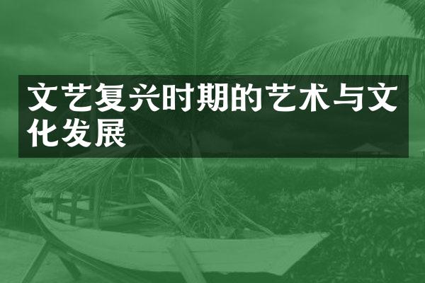 文艺复兴时期的艺术与文化发展
