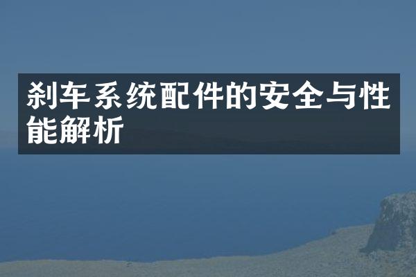 刹车系统配件的安全与性能解析
