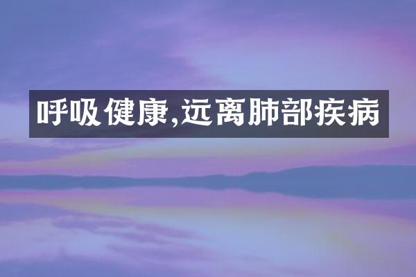 呼吸健康,远离肺部疾病