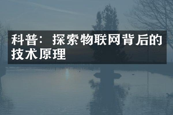 科普：探索物联网背后的技术原理