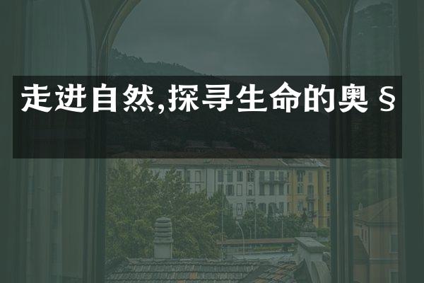 走进自然,探寻生命的奥秘