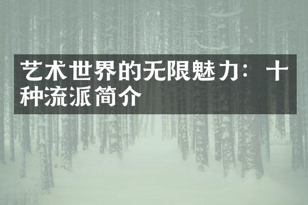 艺术世界的无限魅力：十种流派简介