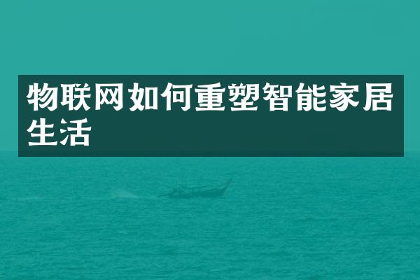 物联网如何重塑智能家居生活