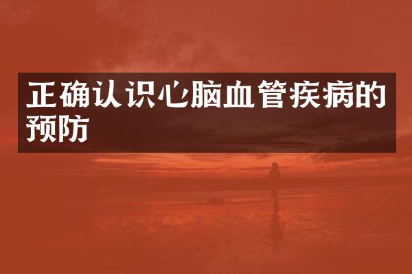 正确认识心脑血管疾病的预防