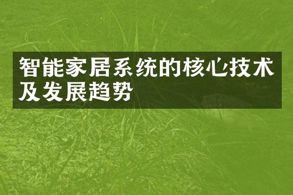 智能家居系统的核心技术及发展趋势