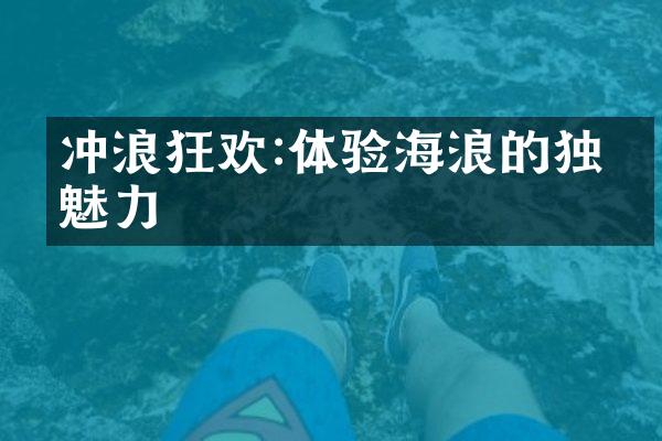 冲浪狂欢:体验海浪的独特魅力