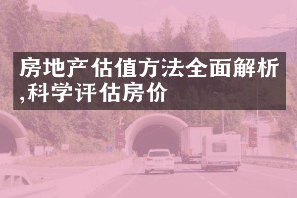 房地产估值方法全面解析,科学评估房价