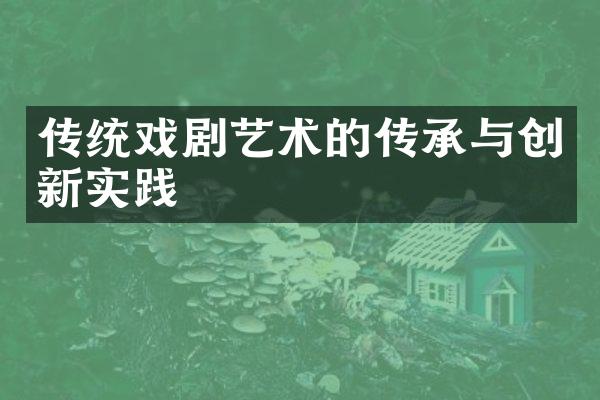 传统戏剧艺术的传承与创新实践