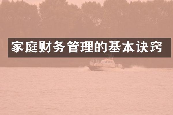 家庭财务管理的基本诀窍
