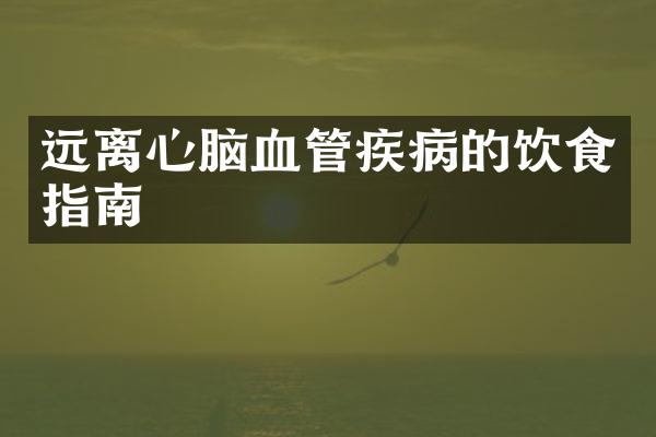远离心脑血管疾病的饮食指南