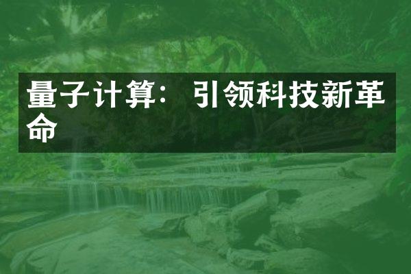 量子计算：引领科技新革命