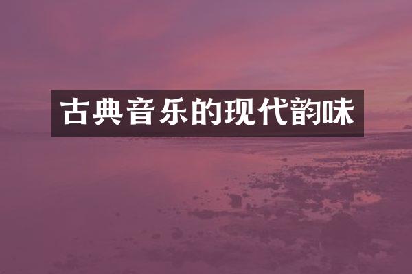 古典音乐的现代韵味