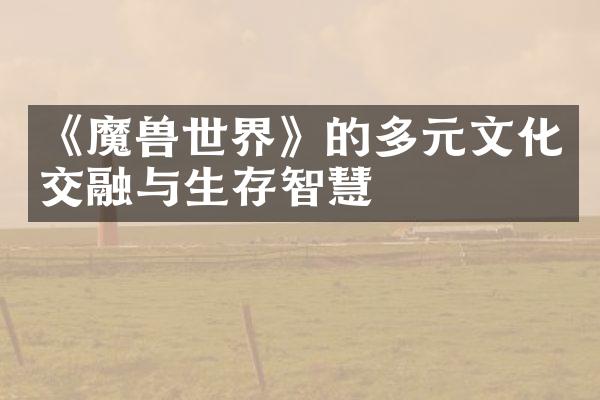 《魔兽世界》的多元文化交融与生存智慧