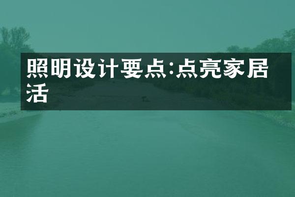 照明设计要点:点亮家居生活