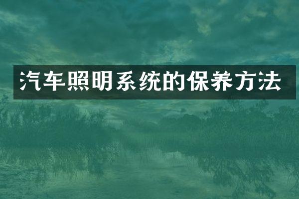 汽车照明系统的保养方法