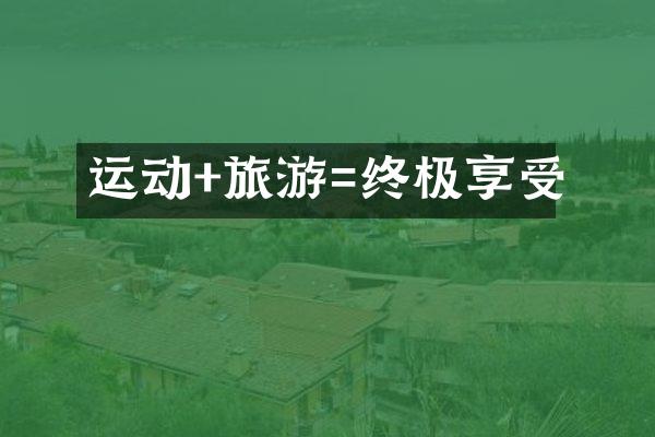 运动+旅游=终极享受